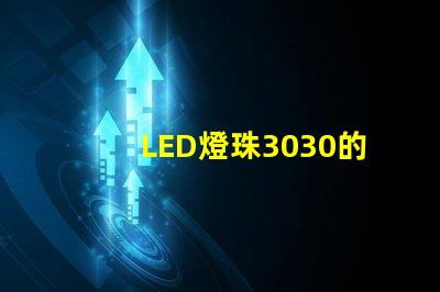 LED燈珠3030的流明是多少？那一家3030LED燈珠廠家質(zhì)量可靠？